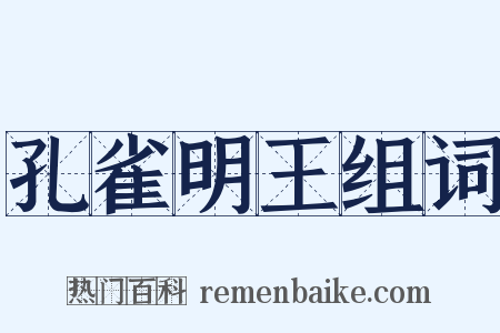 孔雀明王组词是什么意思的图片